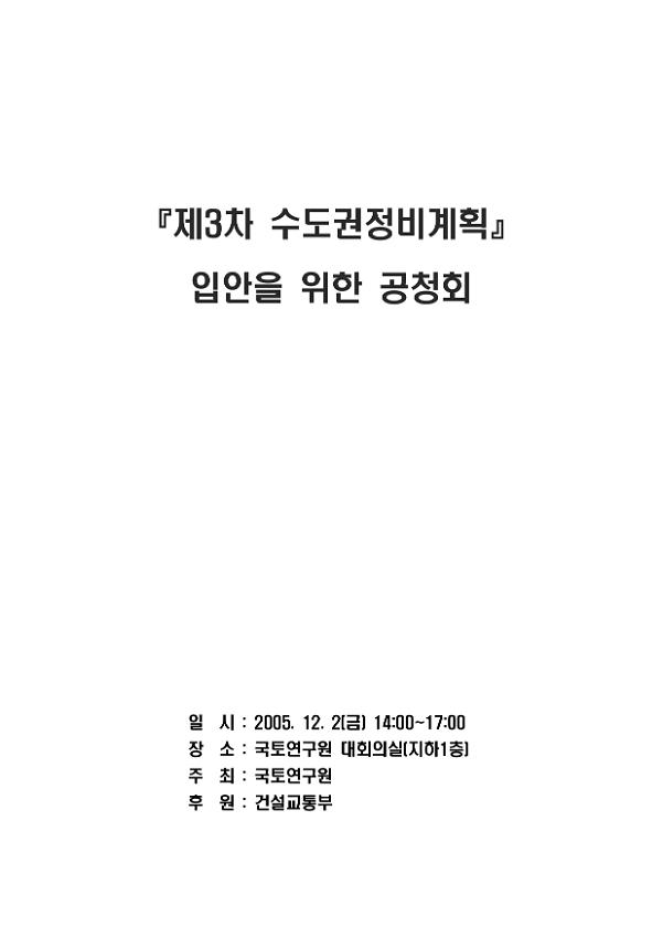 '제3차 수도권정비계획' 입안을 위한 공청회 자료집