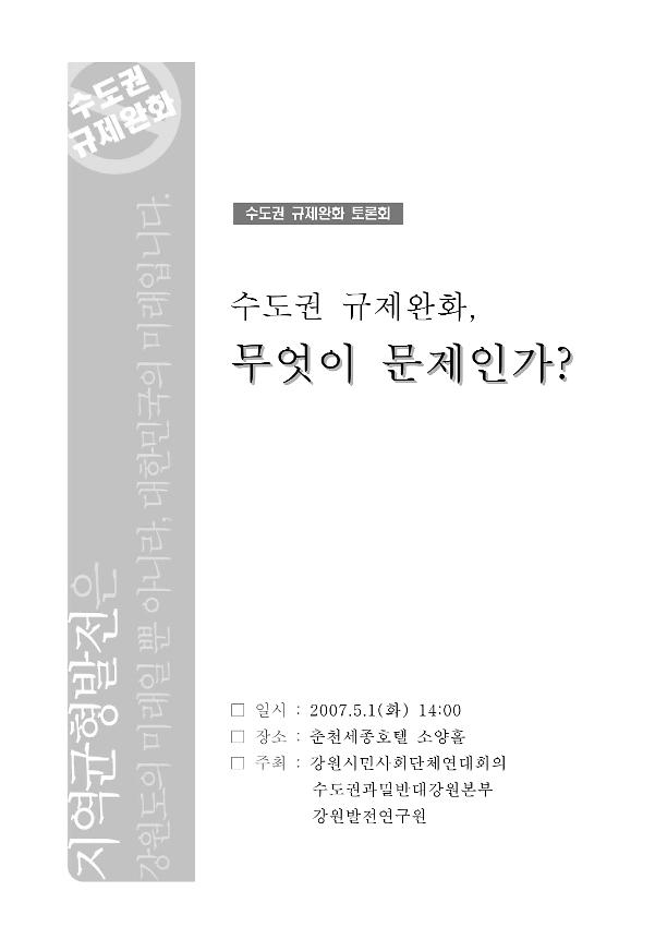 수도권 규제완화, 무엇이 문제인가? : 수도권 규제완화 토론회 자료집