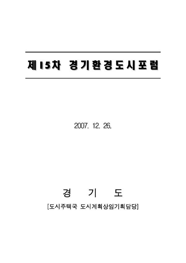 제15차 경기환경도시포럼 자료집