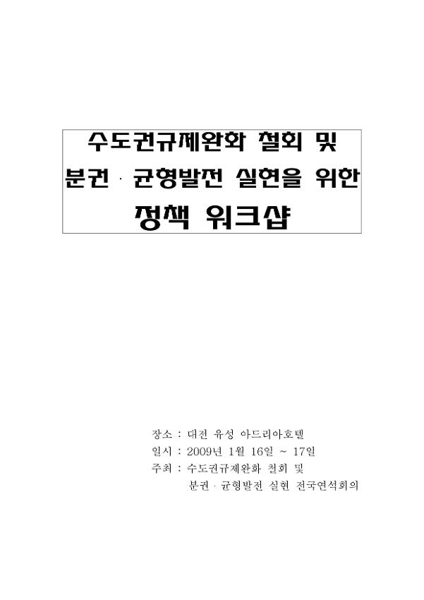 수도권규제완화 철회 및 분권·균형발전 실현을 위한 정책 워크숍 자료집