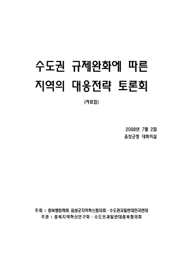 수도권 규제완화에 따른 지역의 대응전략 토론회 자료집