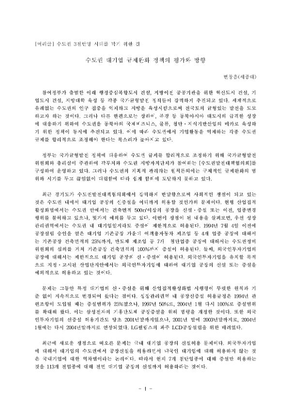 수도권 3천만명 시대를 막기 위한 길 정책자료집