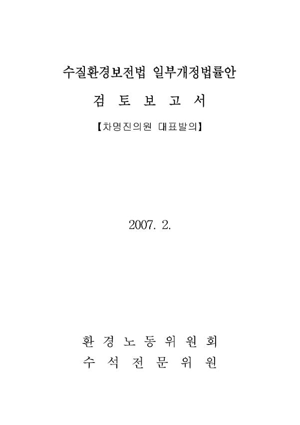 수질환경보전법 일부개정법률안 검토보고서(차명진의원 대표발의)