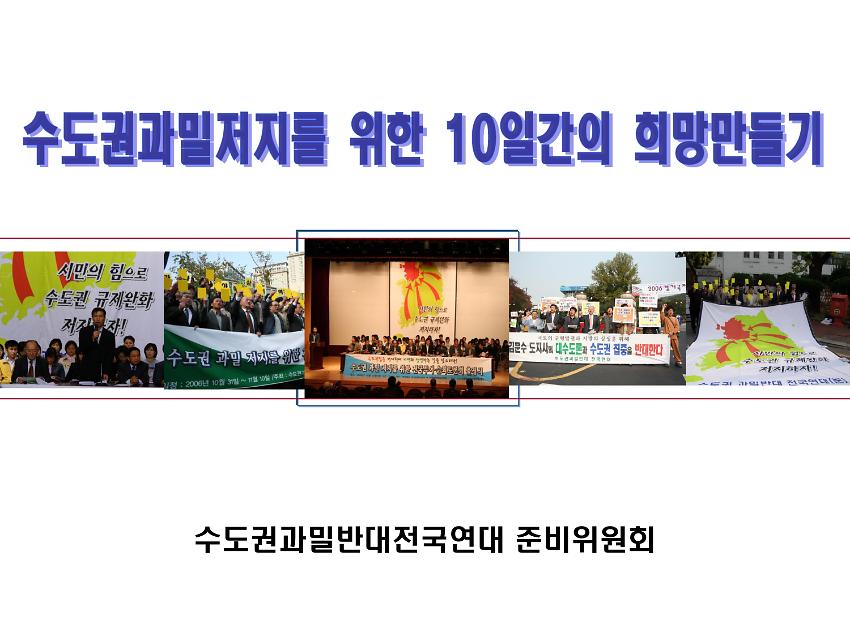 수도권과밀저지를 위한 10일간의 희망만들기 결과보고서(PPT)