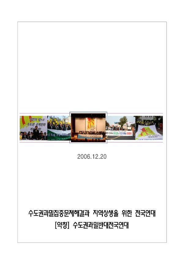 수도권과밀집중문제해결과 지역상생을 위한 전국연대 출범 자료집