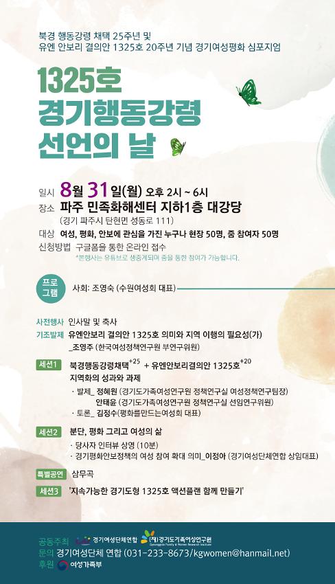 북경 행동강령 채택 25주년 및 유엔 안보리 결의안 1325호 20주년 경기여성평화 심포지엄 : 1325호 경기행동강령 선언의 날 웹자보