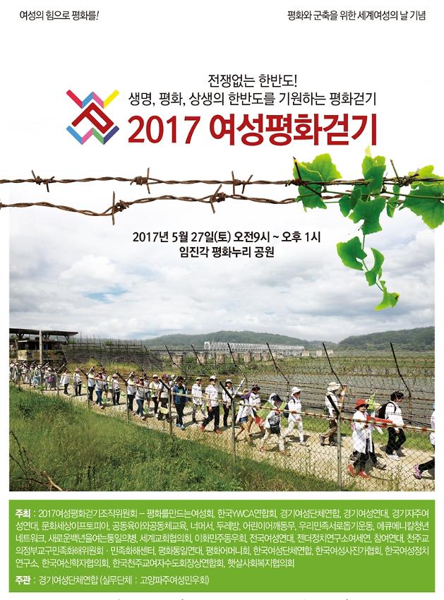 2017 여성평화걷기 포스터