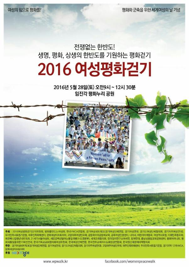 2016 여성평화걷기 포스터