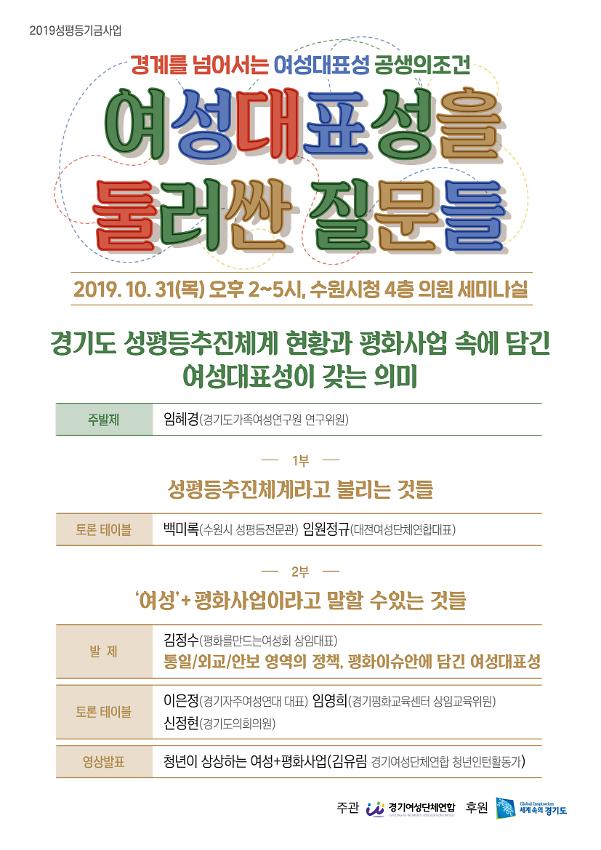 2019성평등기금사업 경계를 넘어서는 여성대표성 공생의 조건 : 여성대표성을 둘러싼 질문들 포스터(2019.10.31)