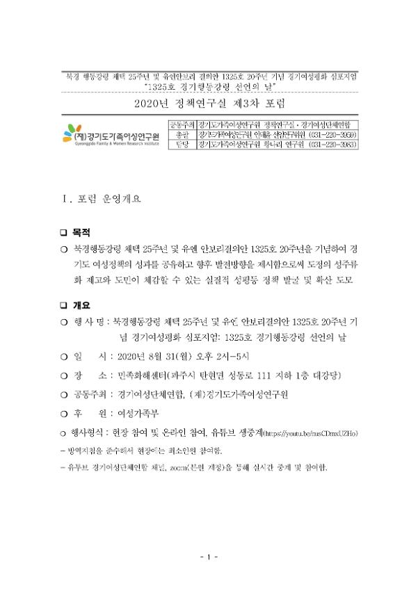 북경 행동강령 채택 25주년 및 유엔안보리 결의안 1325호 20주년 기념 경기여성평화 심포지엄 '1325호 경기행동강령 선언의 날' : 2020년 정책연구실 제3차 포럼 결과보고서