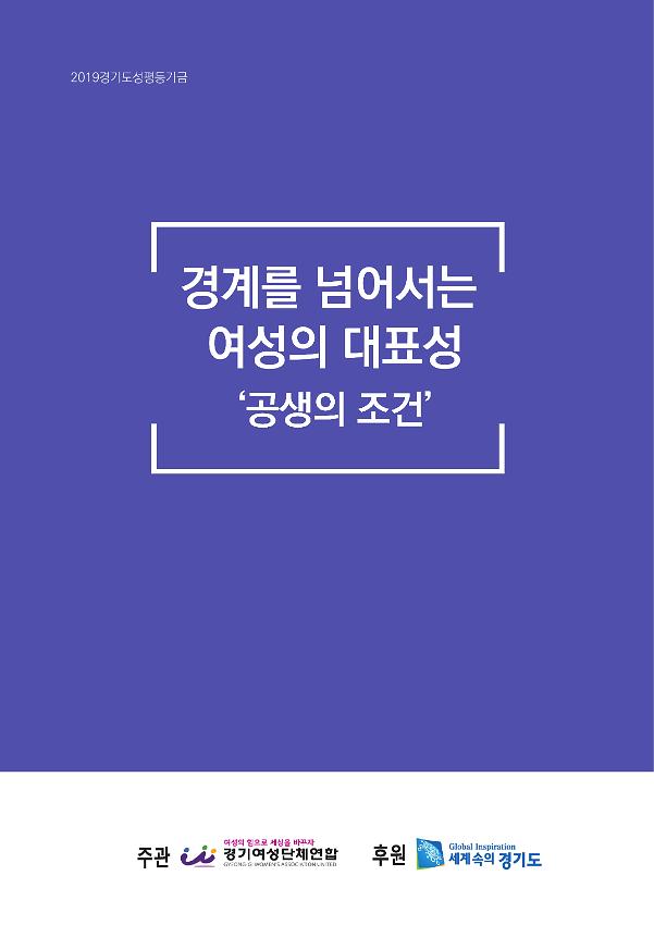 2019경기도성평등기금 : 경계를 넘어서는 여성의 대표성 '공생의 조건' 자료집