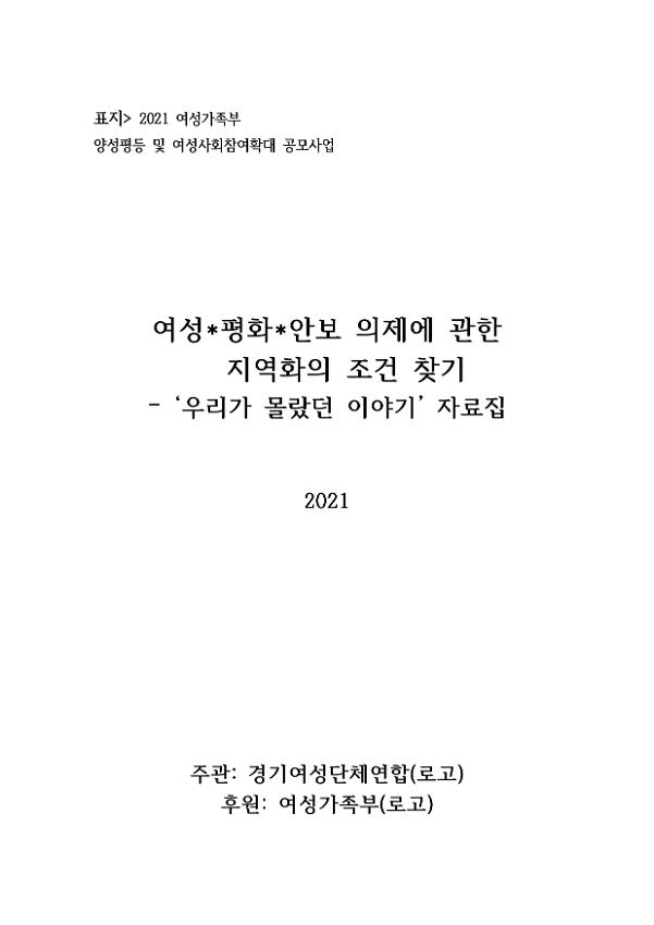 2021 여성가족부 양성평등 및 여성사회참여확대 공모사업 : 여성·평화·안보 의제에 관한 지역화의 조건 찾기 '우리가 몰랐던 이야기' 자료집 