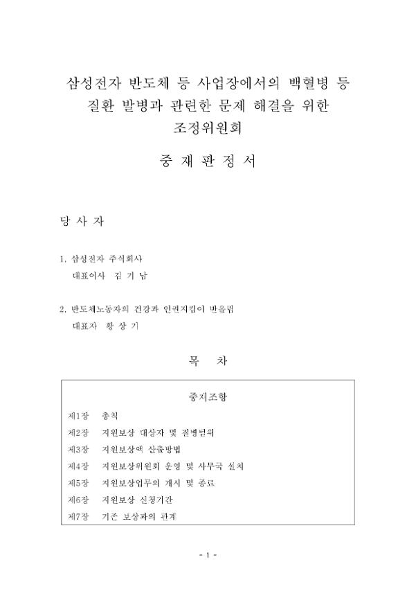 삼성전자 반도체 등 사업장에서의 백혈병 등 질환 발병과 관련한 문제 해결을 위한 조정위원회 중재판정서