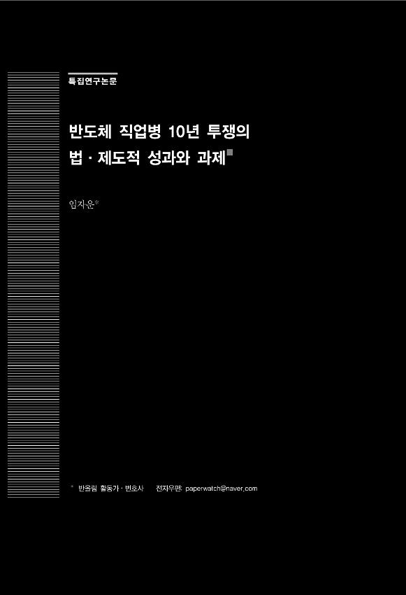 반도체 직업병 10년 투쟁의 법·제도적 성과와 과제 연구논문