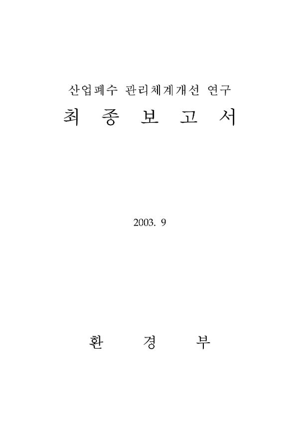 산업폐수 관리체계개선 연구 최종보고서