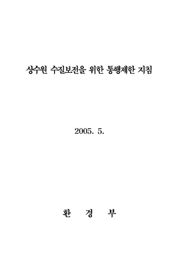 상수원 수질보전을 위한 통행제한 지침