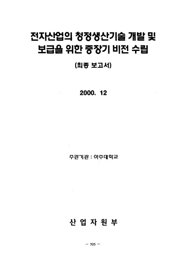 전자산업의 청정생산기술 개발 및 보급을 위한 중장기 비전 수립 최종보고서