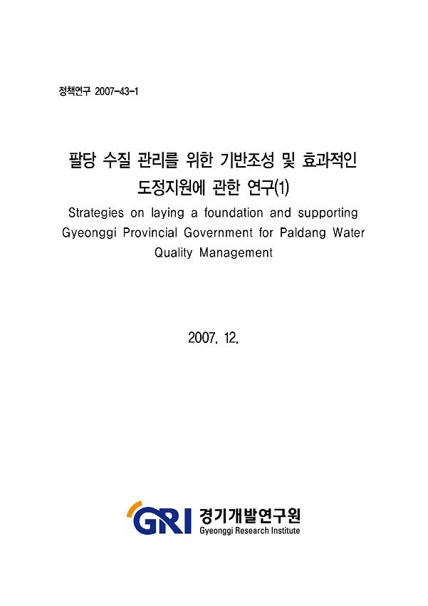 팔당 수질 관리를 위한 기반조성 및 효과적인 도정지원에 관한 연구(1) 