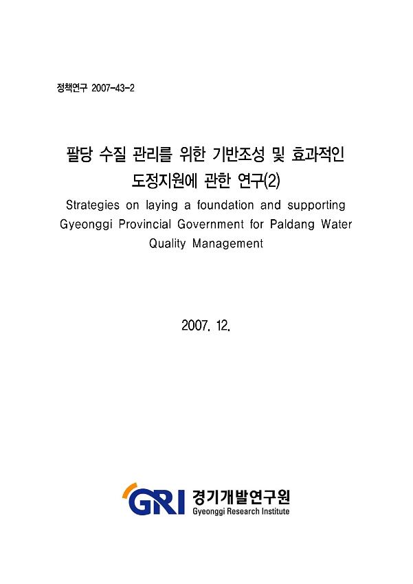 팔당 수질 관리를 위한 기반조성 및 효과적인 도정지원에 관한 연구(2) 