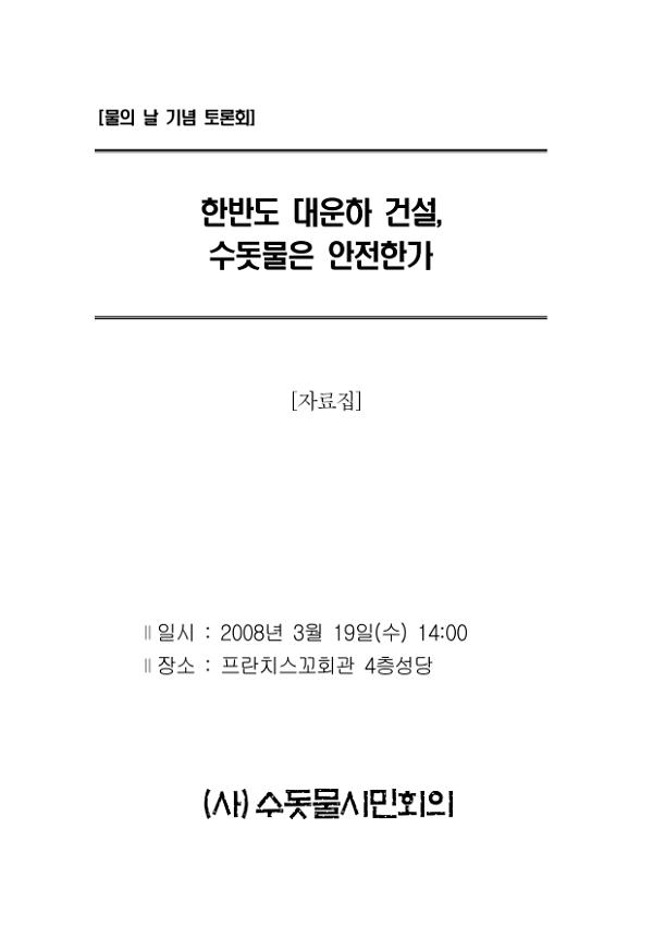 한반도 대운하 건설, 수돗물은 안전한가 : 물의 날 기념 토론회 자료집