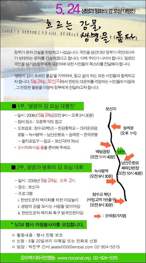 흐르는 강물, 생명을 품다 : 5.24 생명과 평화의 강 모심대행진 포스터 