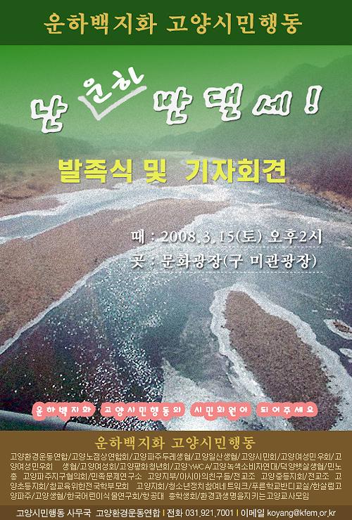 운하백지화 고양시민행동 발족식 및 기자회견 포스터