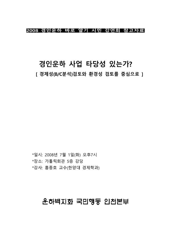 경인운하 사업 타당성 있는가? : 경제성(B/C분석)검토와 환경성 검토를 중심으로 2008 경인운하 바로 알기 시민 강연회 참고자료집