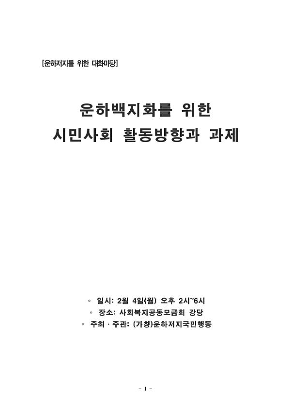 운하저지를 위한 대화마당 : 운하백지화를 위한 시민사회 활동방향과 과제 자료집