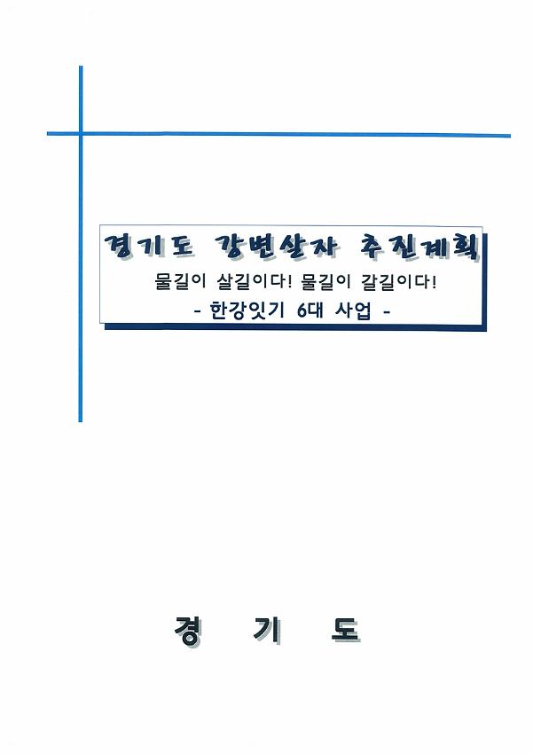 경기도 강변살자 추진계획(물길이 살길이다) : 한강잇기 6대 사업 자료집