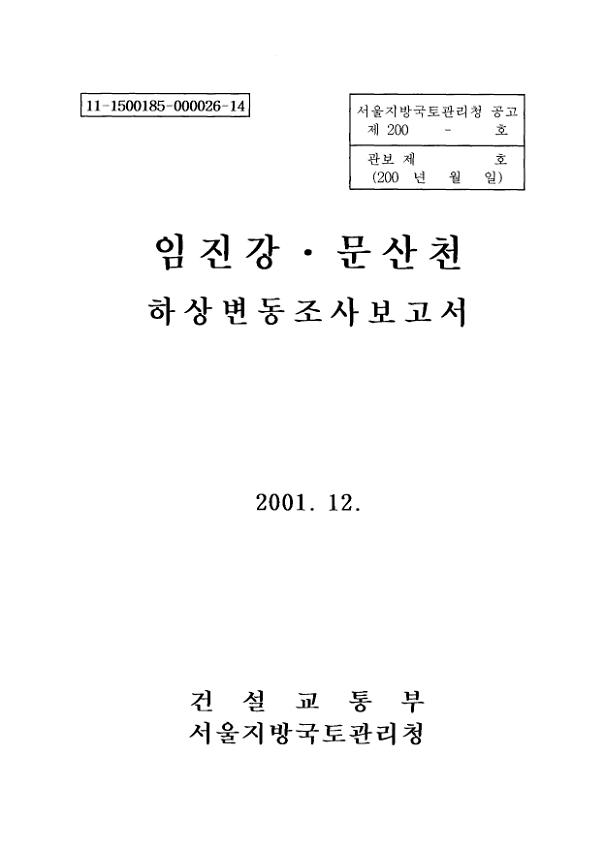 임진강·문산천 하상변동조사보고서