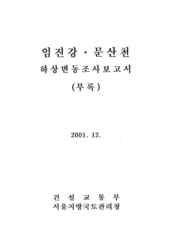 임진강·문산천 하상변동조사보고서(부록)