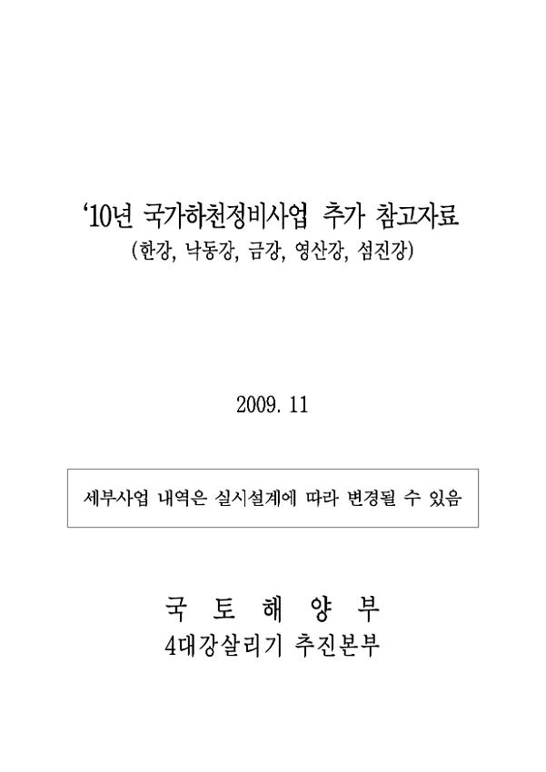 '10년 국가하천정비사업 추가 참고자료(한강, 낙동강, 금강, 영산강, 섬진강)