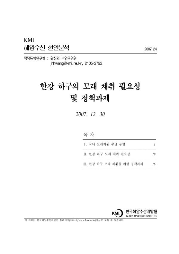 해양수산 현안분석 : 한강 하구의 모래 채취 필요성 및 정책과제 자료집