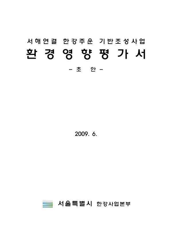 서해연결 한강주운 기반조성사업 환경영향평가서(초안)