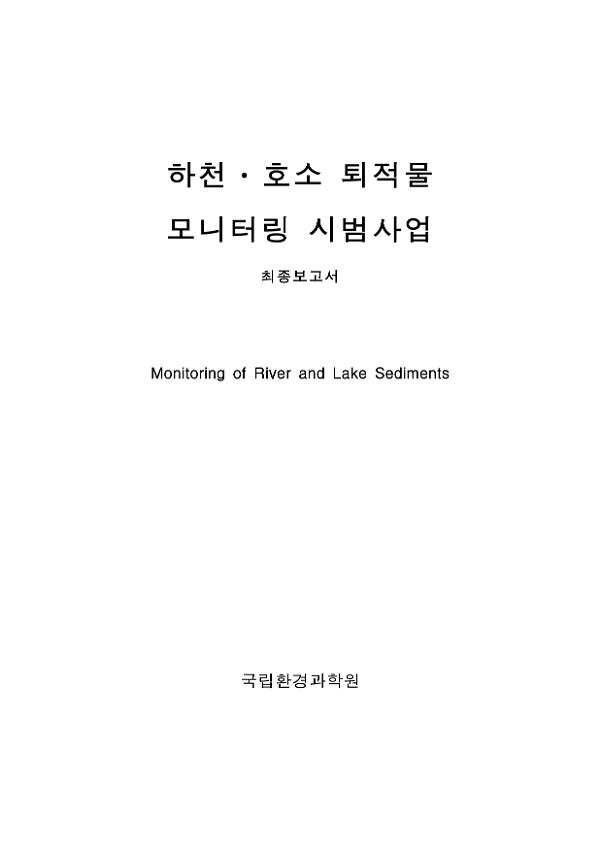 하천·호소 퇴적물 모니터링 시범사업 최종보고서