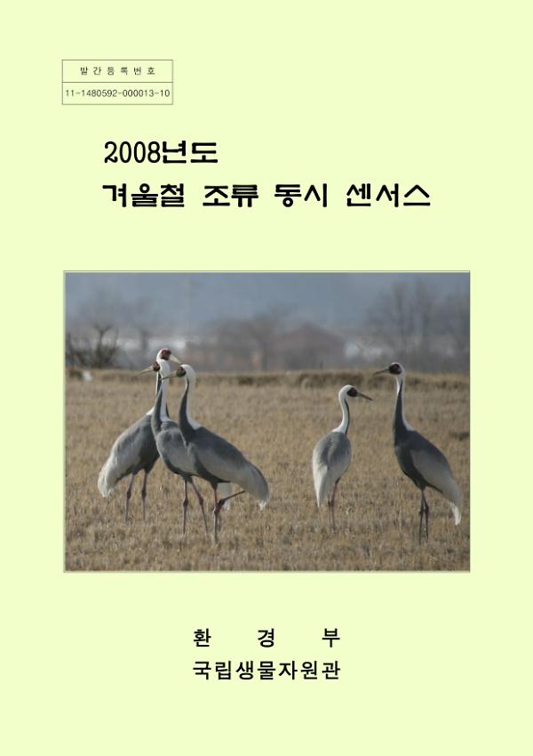 2008년도 겨울철 조류 동시 센서스