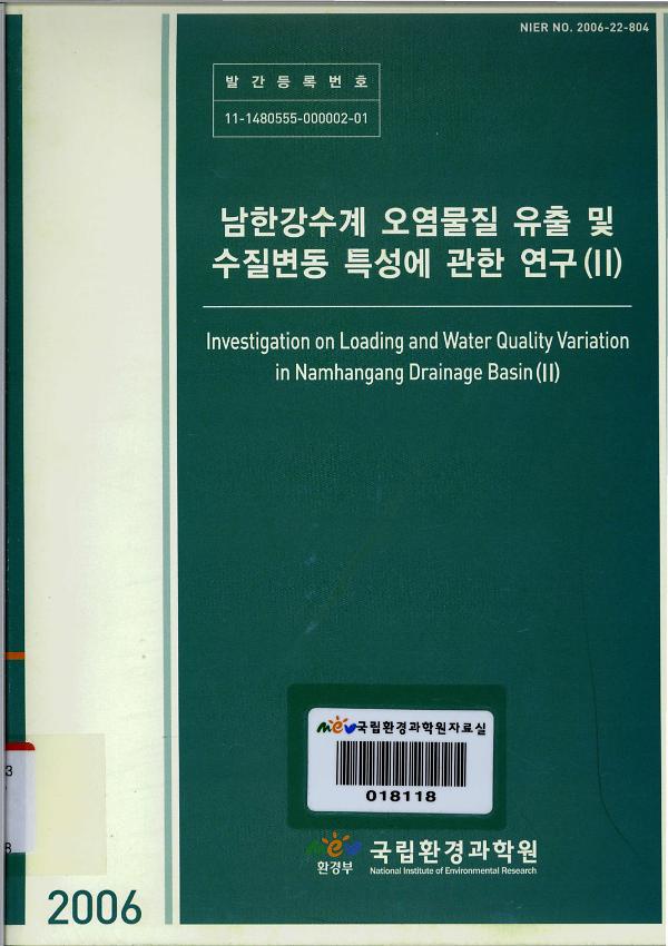 남한강수계 오염물질 유출 및 수질변동 특성에 관한 연구(Ⅱ)