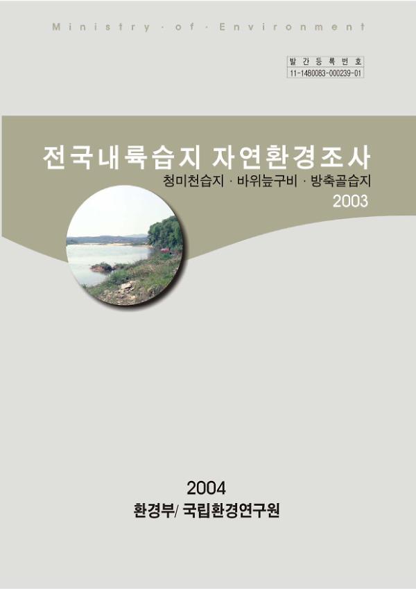 전국내륙습지 자연환경조사 : 청미천습지·바위늪구비·방축골습지 2003