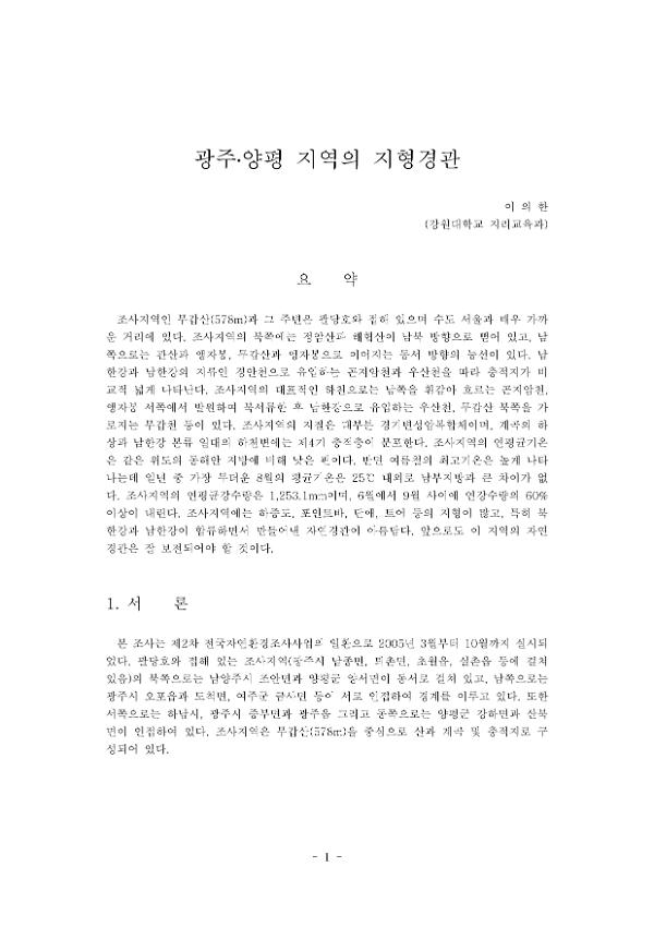 제2차 전국자연환경조사(광주·양평)