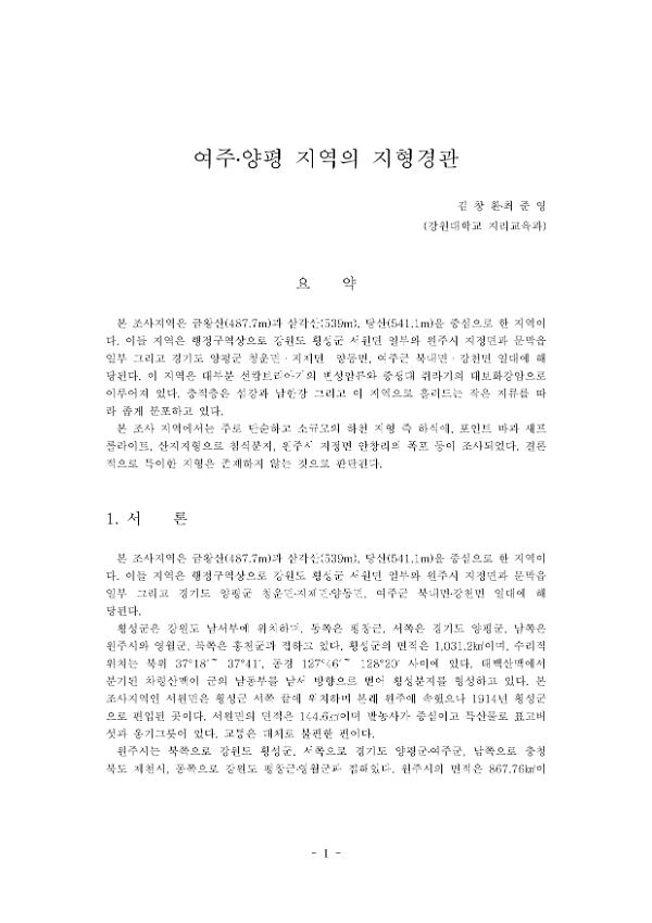 제2차 전국자연환경조사(여주·양평)