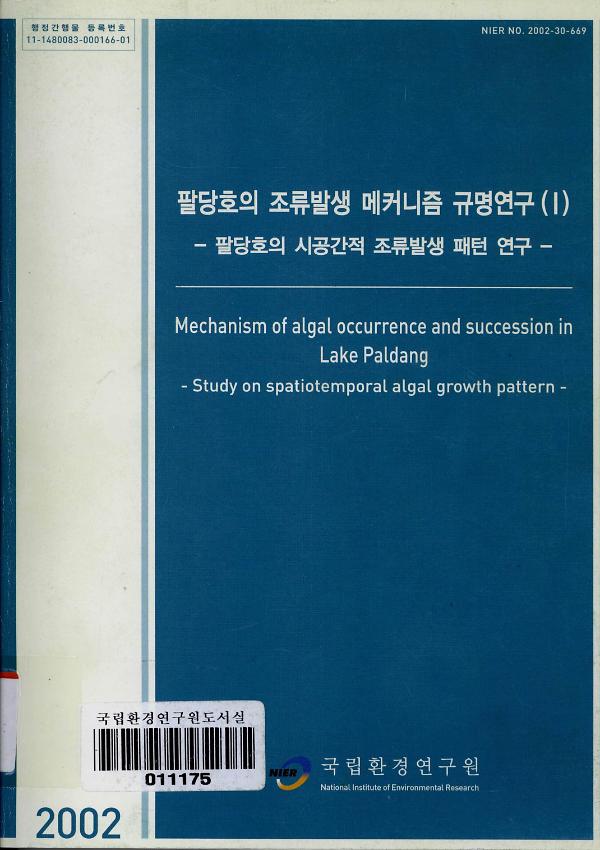 팔당호의 조류발생 메커니즘 규명연구(Ⅰ) : 팔당호의 시공간적 조류발생 패턴 연구