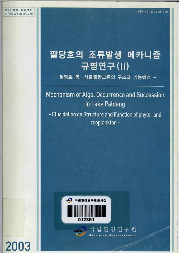 팔당호의 조류발생 메커니즘 규명연구(Ⅱ) : 팔당호 동·식물플랑크톤의 구조와 기능해석