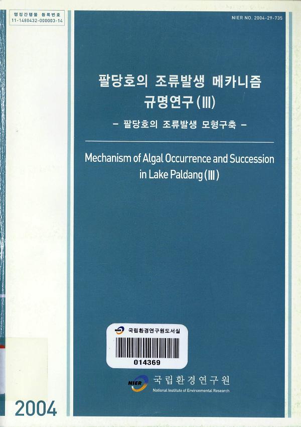 팔당호의 조류발생 메커니즘 규명연구(Ⅲ) : 팔당호의 조류발생 모형구축