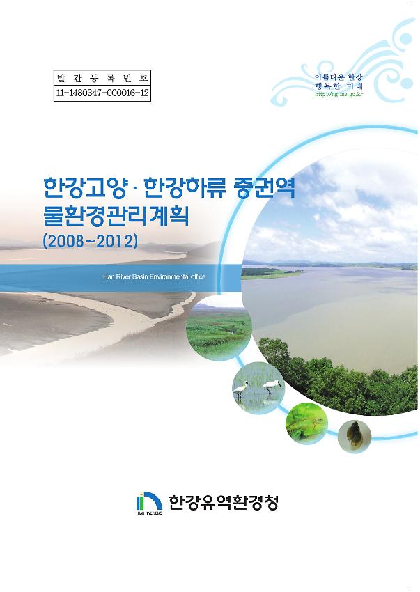 한강고양·한강하류 중권역 물환경관리계획(2008~2012)