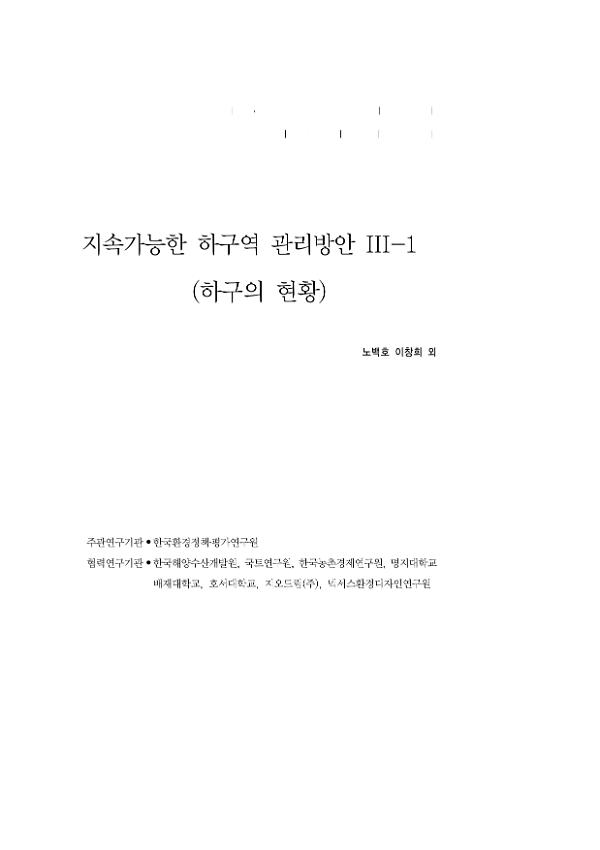 지속가능한 하구역 관리방안 III-1(하구의 현황) : 경제·인문사회연구회 협동연구총서 연구보고서