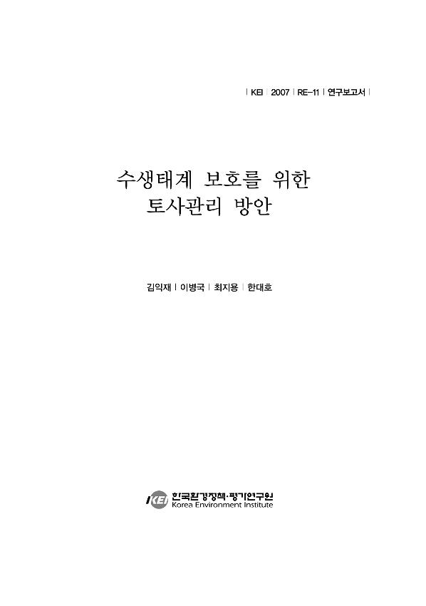 수생태계 보호를 위한 토사관리 방안 연구보고서