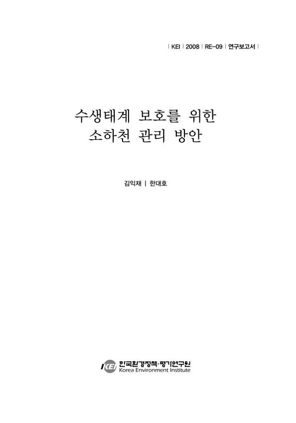 수생태계 보호를 위한 소하천 관리 방안 연구보고서