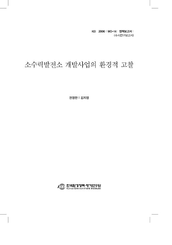 소수력발전소 개발사업의 환경적 고찰 정책보고서