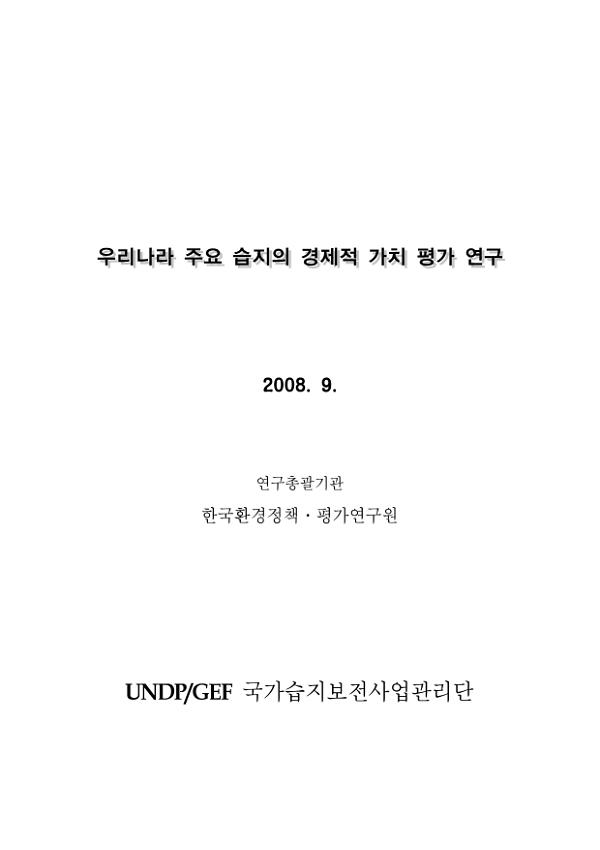 우리나라 주요 습지의 경제적 가치 평가 연구 우리나라 주요 습지의 경제적 가치 평가 연구