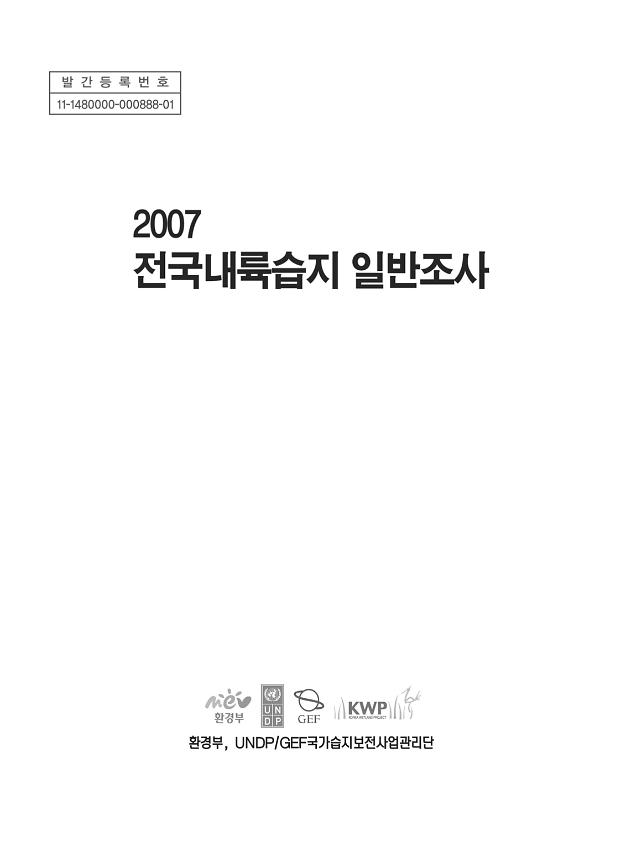 2007 전국내륙습지 일반조사 자료집